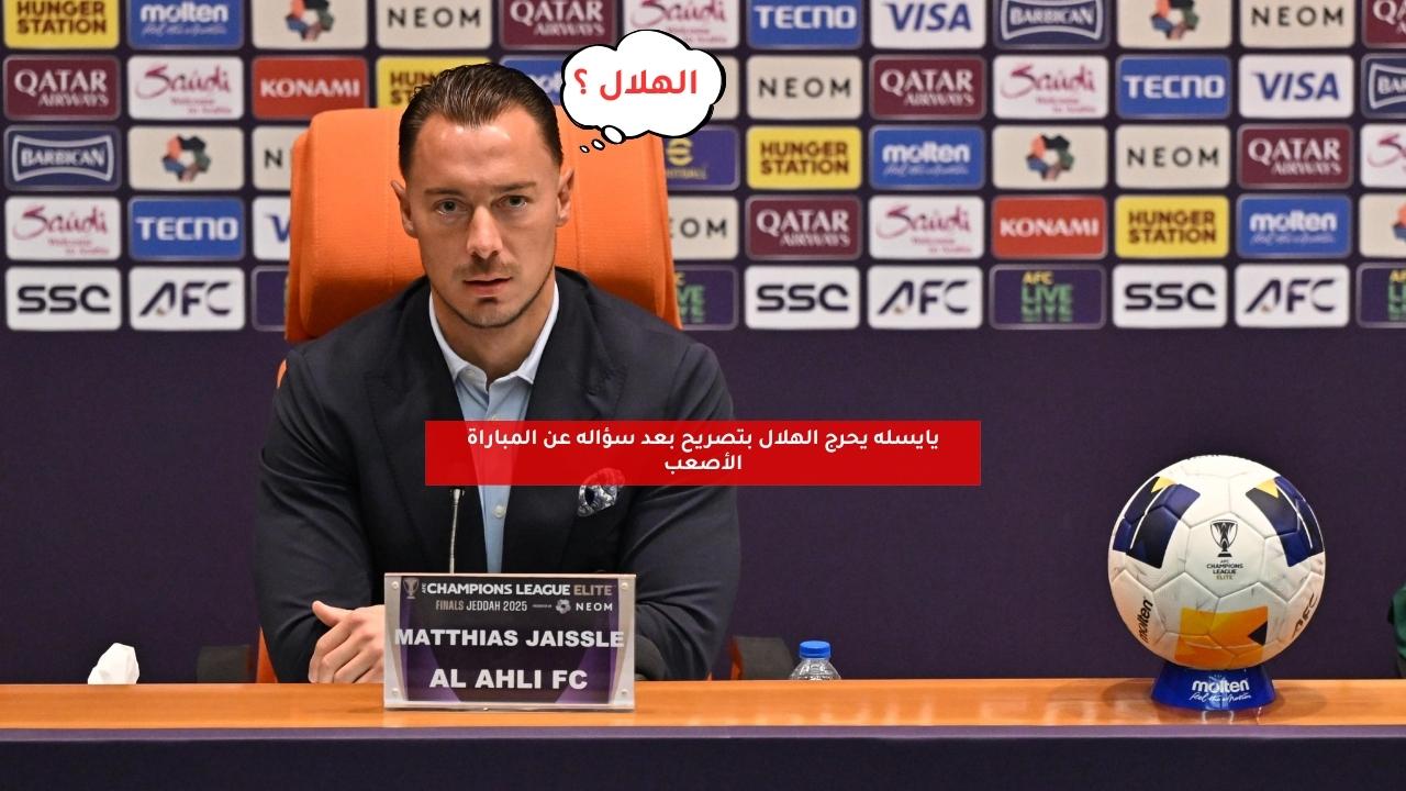 يايسله يحرج الهلال بتصريح بعد سؤاله عن المباراة الأصعب 5 يايسله يحرج الهلال بتصريح بعد سؤاله عن المباراة الأصعب