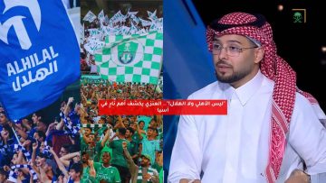“ليس الأهلي ولا الهلال!”.. العنزي يكشف أهم نادٍ في آسيا
