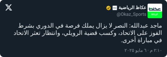 ماجد عبدالله: النصر سيتوج بالدوري في هذه الحالة فقط