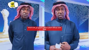ماجد عبدالله: النصر سيتوج بالدوري في هذه الحالة فقط