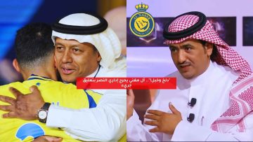 “دلخ وخبل!”.. آل مغني يحرج إداري النصر بتعليق جريء