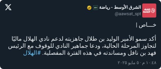الأمير الوليد بن طلال يوجه طلبًا إلى جمهور الهلال بشأن بن نافل