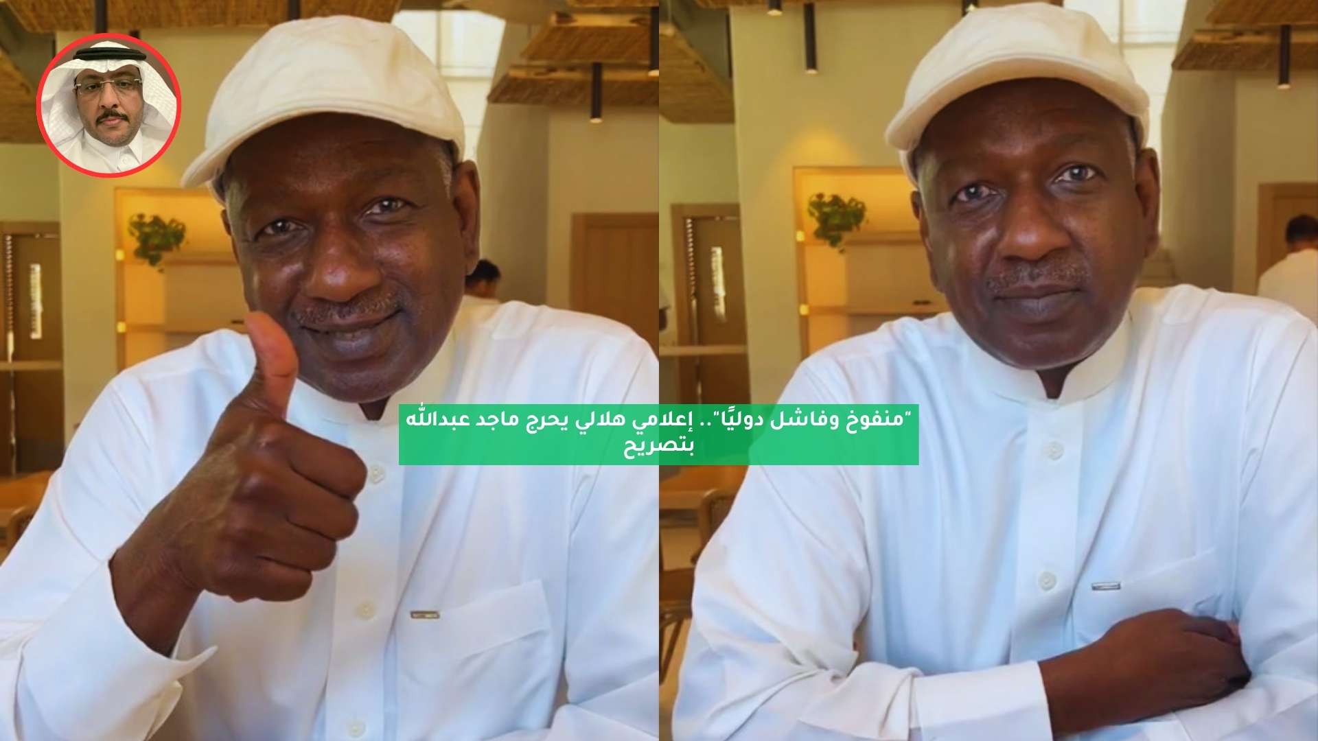 "منفوخ وفاشل دوليًا".. إعلامي هلالي يحرج ماجد عبدالله بتصريح 5 “منفوخ وفاشل دوليًا”.. إعلامي هلالي يحرج ماجد عبدالله بتصريح