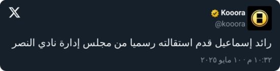 "الهلاليون نجحوا".. الفريح يعلق بعد استقالة رائد إسماعيل من النصر