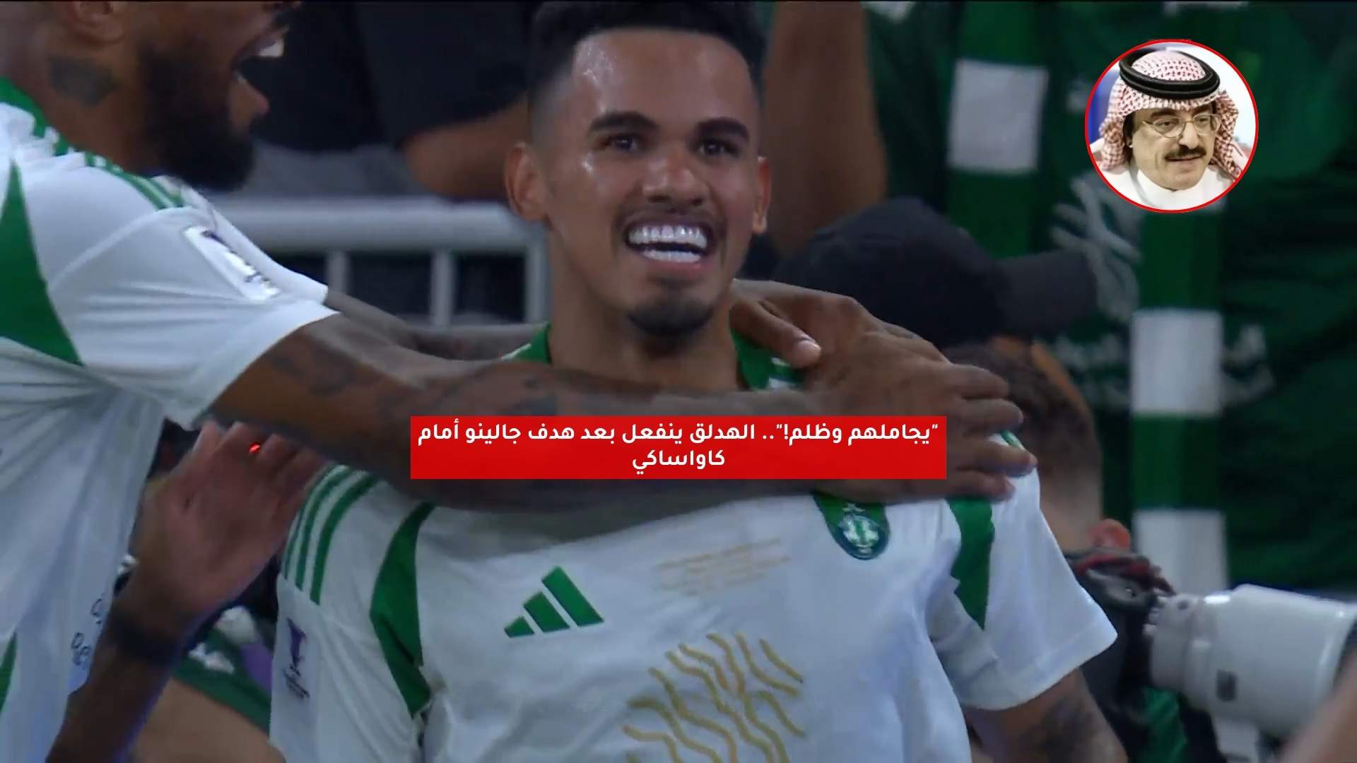 "يجاملهم وظلم!".. الهدلق ينفعل بعد هدف جالينو أمام كاواساكي 5 “يجاملهم وظلم!”.. الهدلق ينفعل بعد هدف جالينو أمام كاواساكي