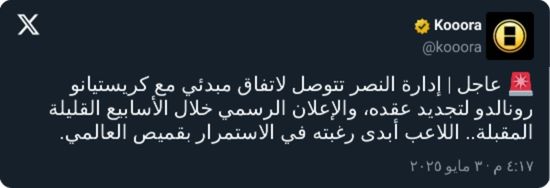 النصر يتوصل إلى اتفاق رسمي مع كريستيانو رونالدو بشأن عقده