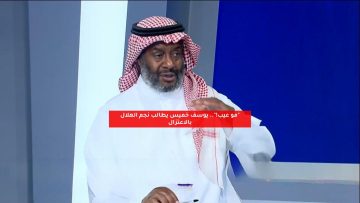 “مو عيب!”.. يوسف خميس يطالب نجم الهلال بالاعتزال