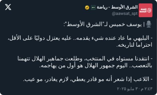 "مو عيب!".. يوسف خميس يطالب نجم الهلال بالاعتزال