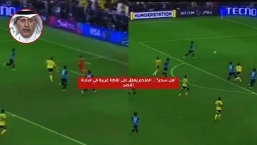 “هل سحر؟”.. الملحم يعلق على لقطة غريبة في مباراة النصر