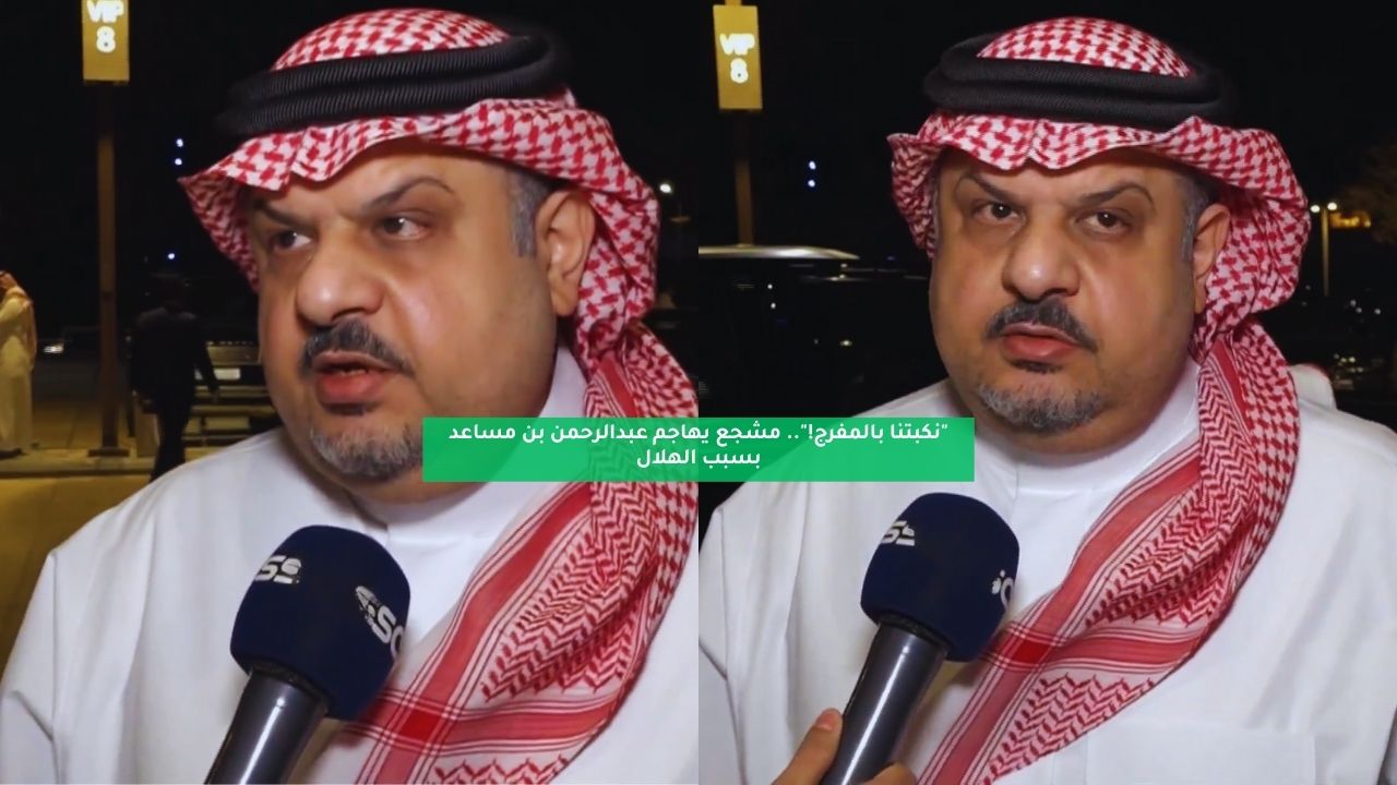 "نكبتنا بالمفرج!".. مشجع يهاجم عبدالرحمن بن مساعد بسبب الهلال 5 “نكبتنا بالمفرج!”.. مشجع يهاجم عبدالرحمن بن مساعد بسبب الهلال