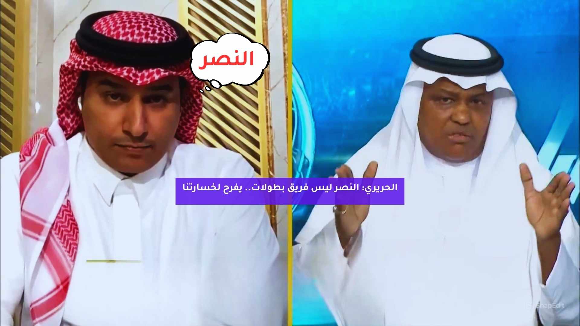 الحريري: النصر ليس فريق بطولات.. يفرح لخسارتنا 5 الحريري: النصر ليس فريق بطولات.. يفرح لخسارتنا