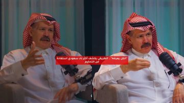 “الكل يعرفه!”.. الطريقي يكشف أكثر ناد سعودي استفادة من التحكيم