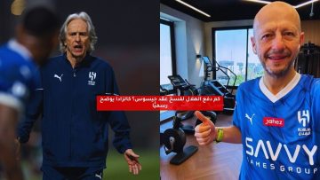 كم دفع الهلال لفسخ عقد جيسوس؟ كالزادا يوضح رسميًا