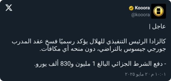 كم دفع الهلال لفسخ عقد جيسوس؟ كالزادا يوضح رسميًا