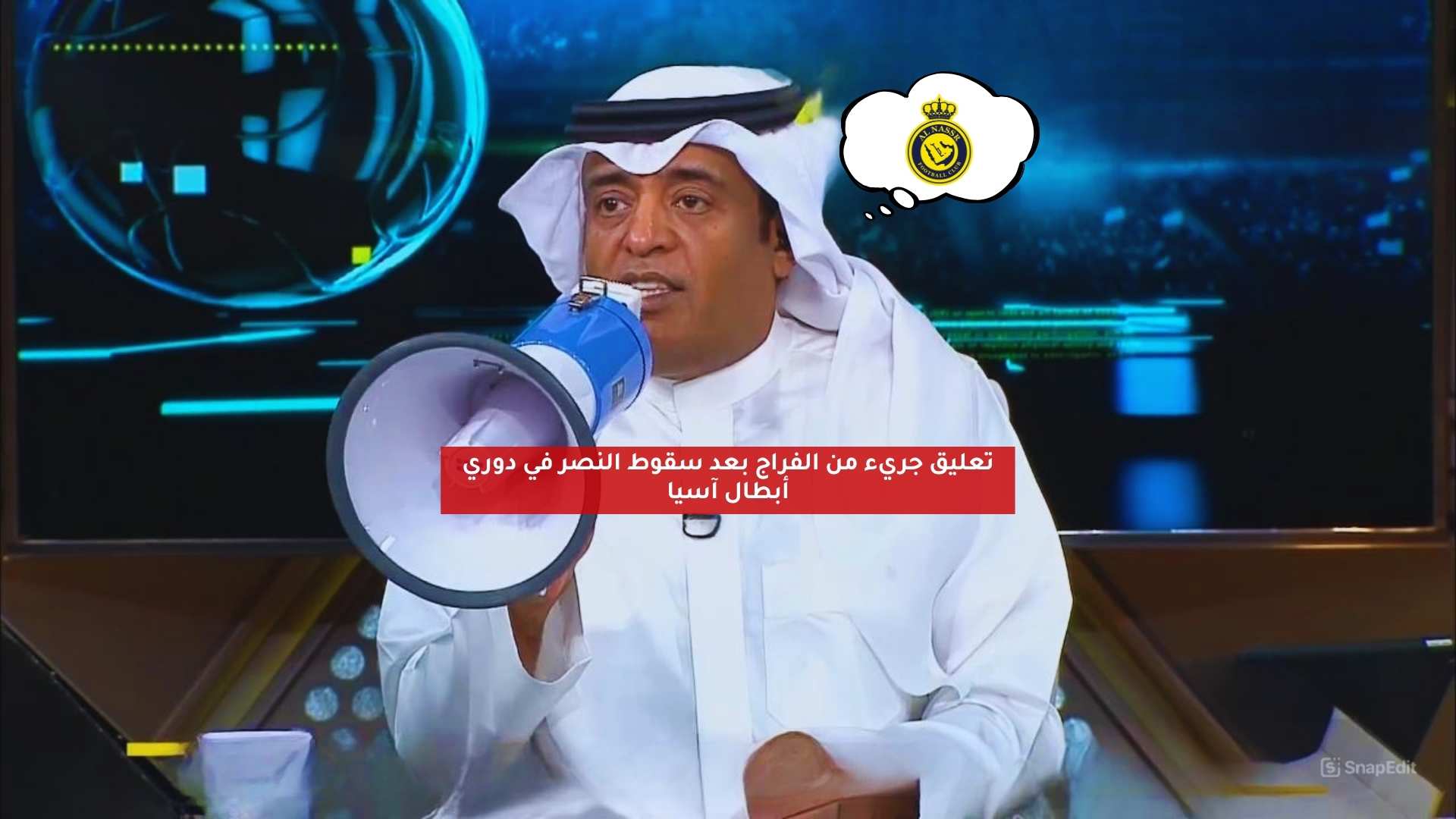 تعليق جريء من الفراج بعد سقوط النصر في دوري أبطال آسيا 5 تعليق جريء من الفراج بعد سقوط النصر في دوري أبطال آسيا
