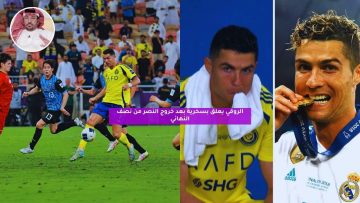 الروقي يعلق بسخرية بعد خروج النصر من نصف النهائي
