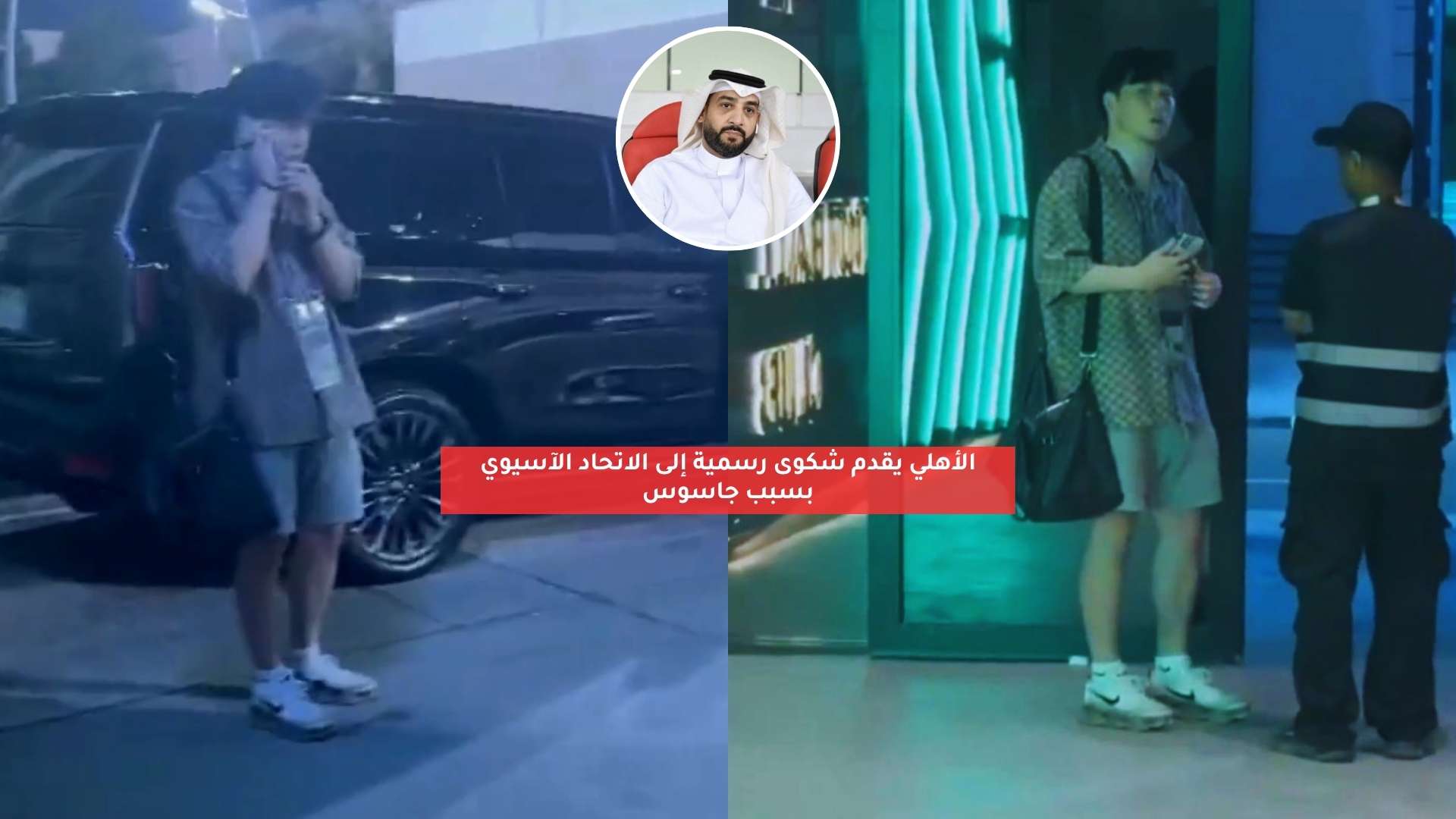 الأهلي يقدم شكوى رسمية إلى الاتحاد الآسيوي بسبب جاسوس 5 الأهلي يقدم شكوى رسمية إلى الاتحاد الآسيوي بسبب جاسوس