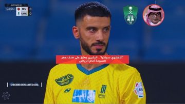 “الأهلاوي سينكر!”.. البكيري يعلق على هدف عمر السومة أمام الرياض