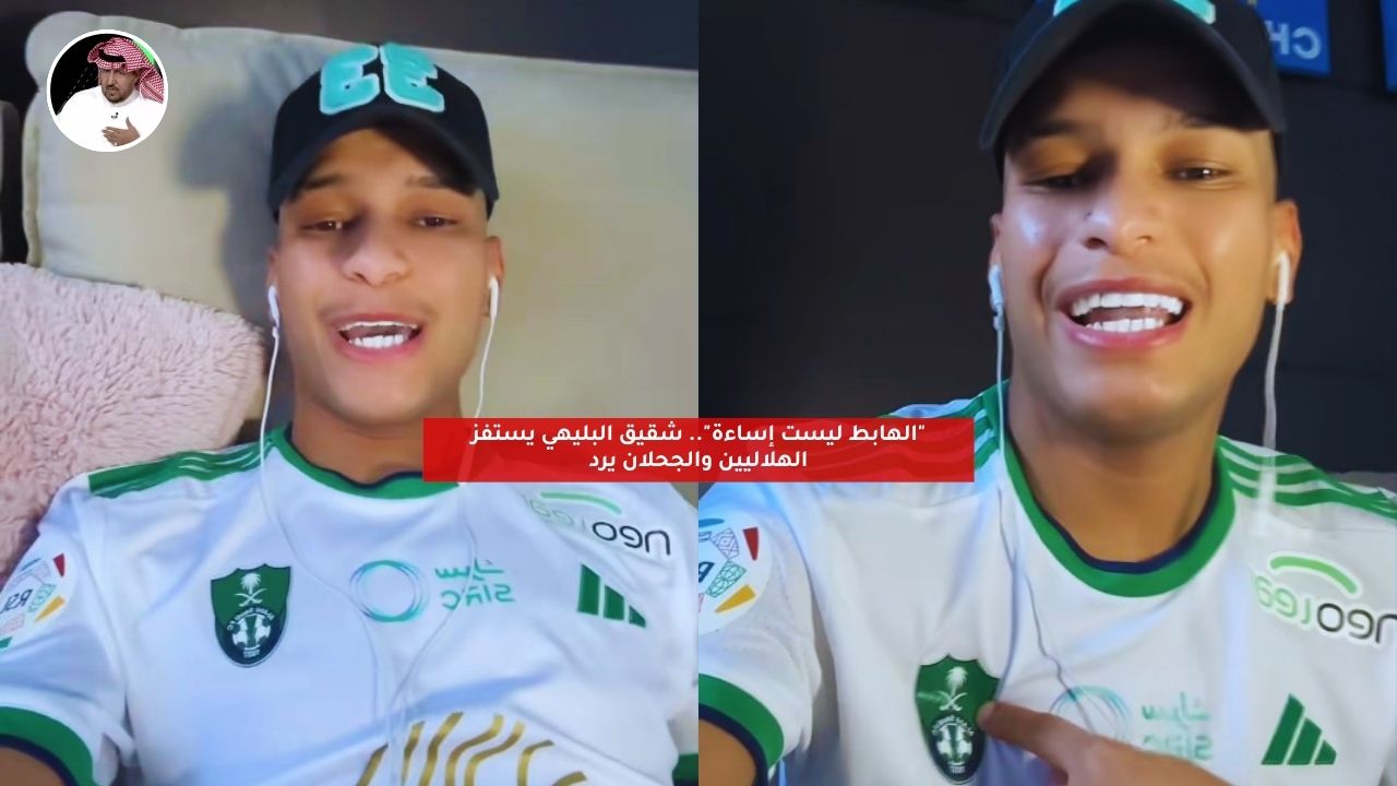 “الهابط ليست إساءة”.. شقيق البليهي يستفز الهلاليين والجحلان يرد