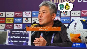 “لم يخسر!”.. مدرب كاواساكي يختار الأصعب بين الأهلي والنصر