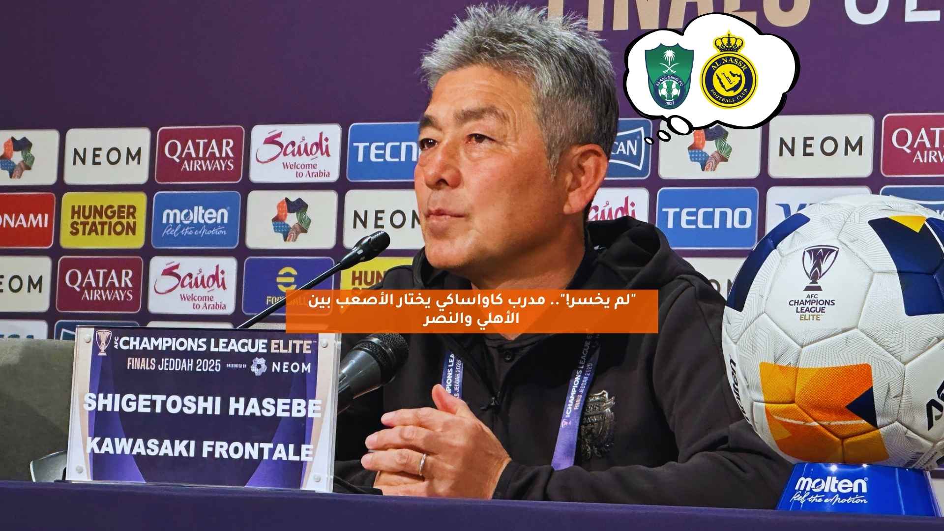 "لم يخسر!".. مدرب كاواساكي يختار الأصعب بين الأهلي والنصر 5 “لم يخسر!”.. مدرب كاواساكي يختار الأصعب بين الأهلي والنصر