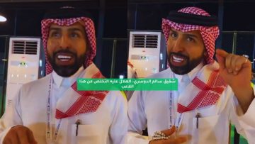 شقيق سالم الدوسري: الهلال عليه التخلص من هذا اللاعب
