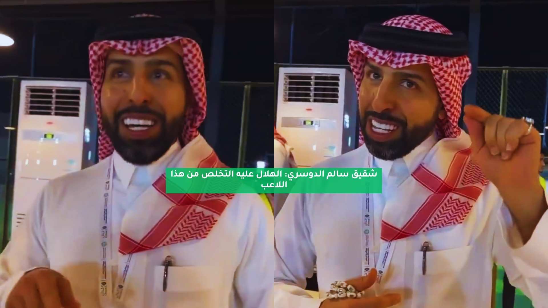 شقيق سالم الدوسري: الهلال عليه التخلص من هذا اللاعب