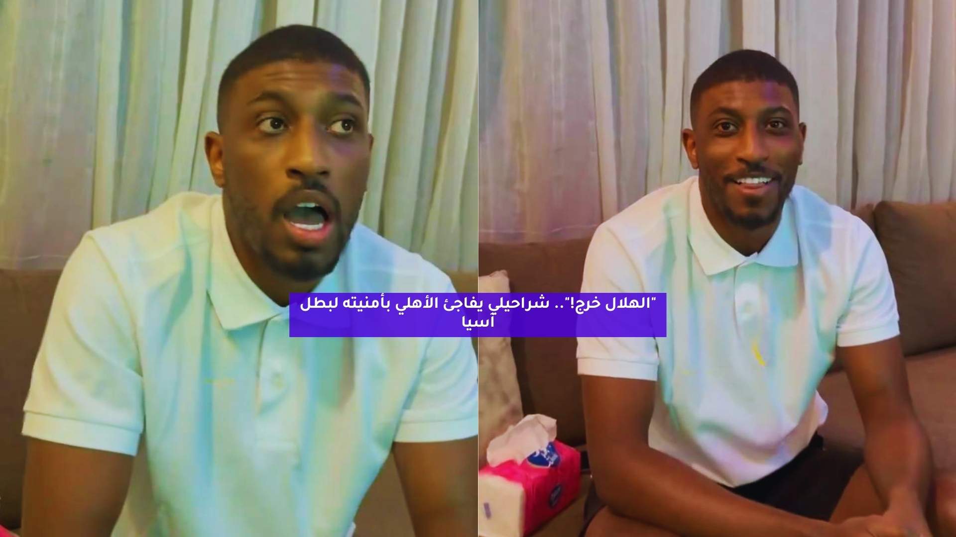 "الهلال طلع!".. شراحيلي يفاجئ الأهلي بأمنيته لبطل آسيا 5 “الهلال طلع!”.. شراحيلي يفاجئ الأهلي بأمنيته لبطل آسيا