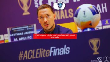 يايسله: تجاوز الهلال ليس بطولة.. سنفوز بالنهائي إذا تحقق شرط واحد