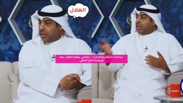 “كبير باللجان والتحكيم!”.. كويتي يوجه اتهامات خطيرة إلى الهلال