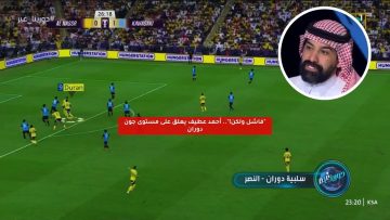 “فاشل ولكن!”.. أحمد عطيف يعلق على مستوى جون دوران