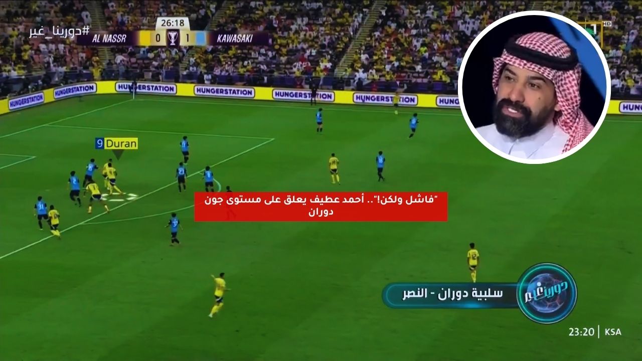 "فاشل ولكن!".. أحمد عطيف يعلق على مستوى جون دوران 5 “فاشل ولكن!”.. أحمد عطيف يعلق على مستوى جون دوران