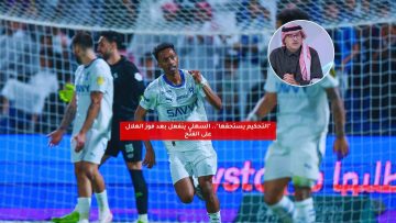 “التحكيم يستحقها”.. السهلي ينفعل بعد فوز الهلال على الفتح