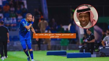 “طرد هؤلاء المتخاذلين”.. الدعيع يعلق بغضب بعد هدف الفتح