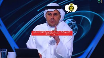 “أقسم بالله!”.. الشنيف يوجه رسالة مؤثرة لجماهير النصر بعد الفشل