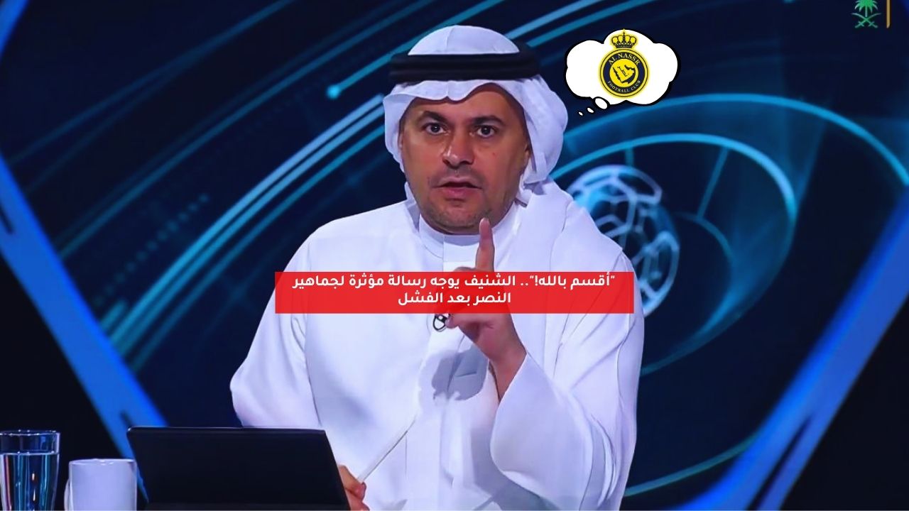 "أقسم بالله!".. الشنيف يوجه رسالة مؤثرة لجماهير النصر بعد الفشل 5 “أقسم بالله!”.. الشنيف يوجه رسالة مؤثرة لجماهير النصر بعد الفشل