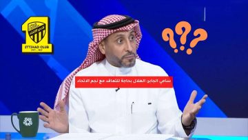 سامي الجابر: الهلال بحاجة للتعاقد مع نجم الاتحاد