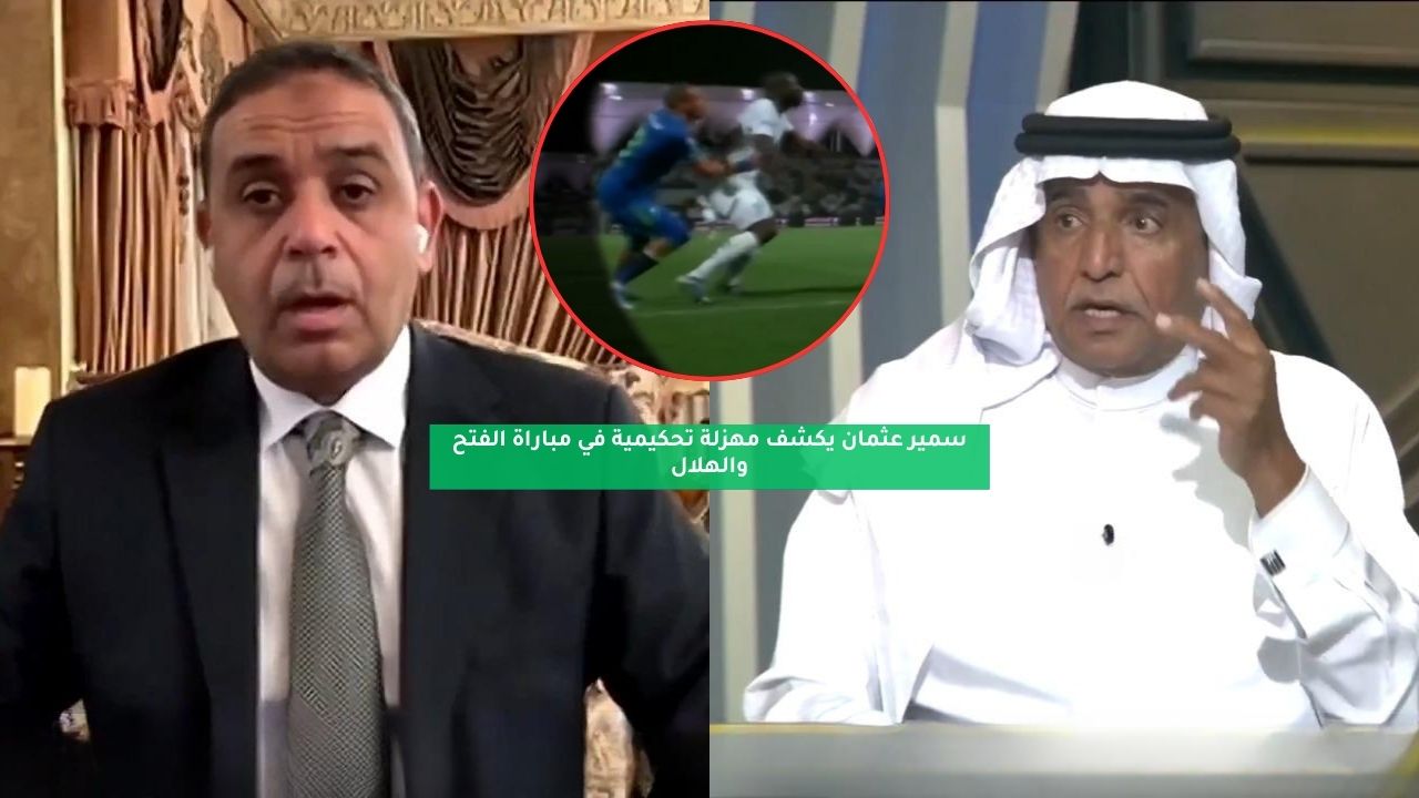 سمير عثمان يكشف مهزلة تحكيمية في مباراة الفتح والهلال 5 سمير عثمان يكشف مهزلة تحكيمية في مباراة الفتح والهلال