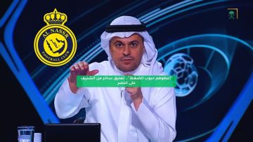 “أعطوهم حبوب الضغط”.. تعليق ساخر من الشنيف على النصر