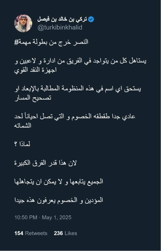 بعد طقطقة وشماتة الهلاليين.. الأمير تركي بن خالد يوجه رسالة للنصر
