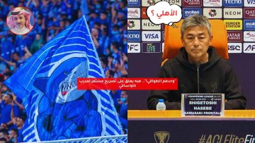 “وحدهم الطواقي!”.. هبه يعلق على تصريح مستفز لمدرب كاواساكي