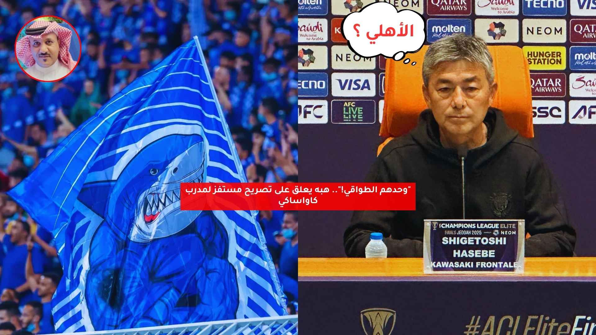 "وحدهم الطواقي!".. هبه يعلق على تصريح مستفز لمدرب كاواساكي 5 “وحدهم الطواقي!”.. هبه يعلق على تصريح مستفز لمدرب كاواساكي