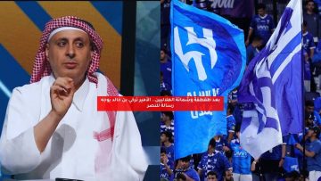بعد طقطقة وشماتة الهلاليين.. الأمير تركي بن خالد يوجه رسالة للنصر