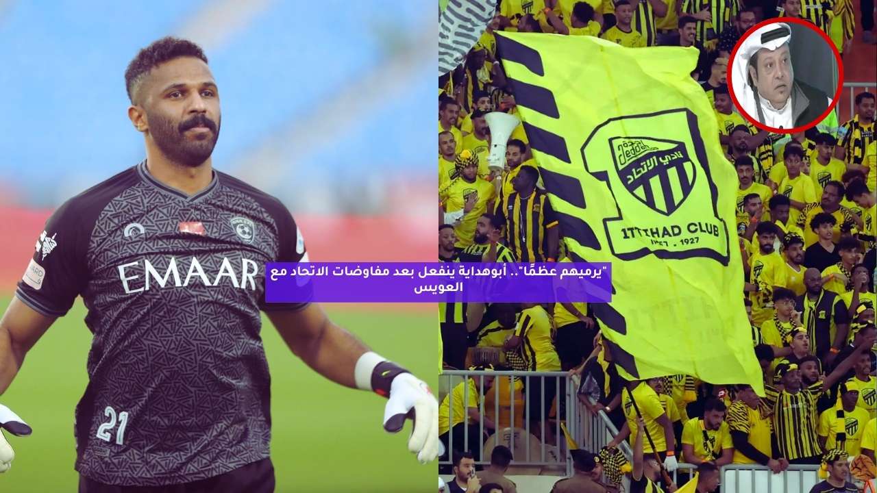 "يرميهم عظمًا".. أبوهداية ينفعل بعد مفاوضات الاتحاد مع العويس 5 “يرميهم عظمًا”.. أبوهداية ينفعل بعد مفاوضات الاتحاد مع العويس