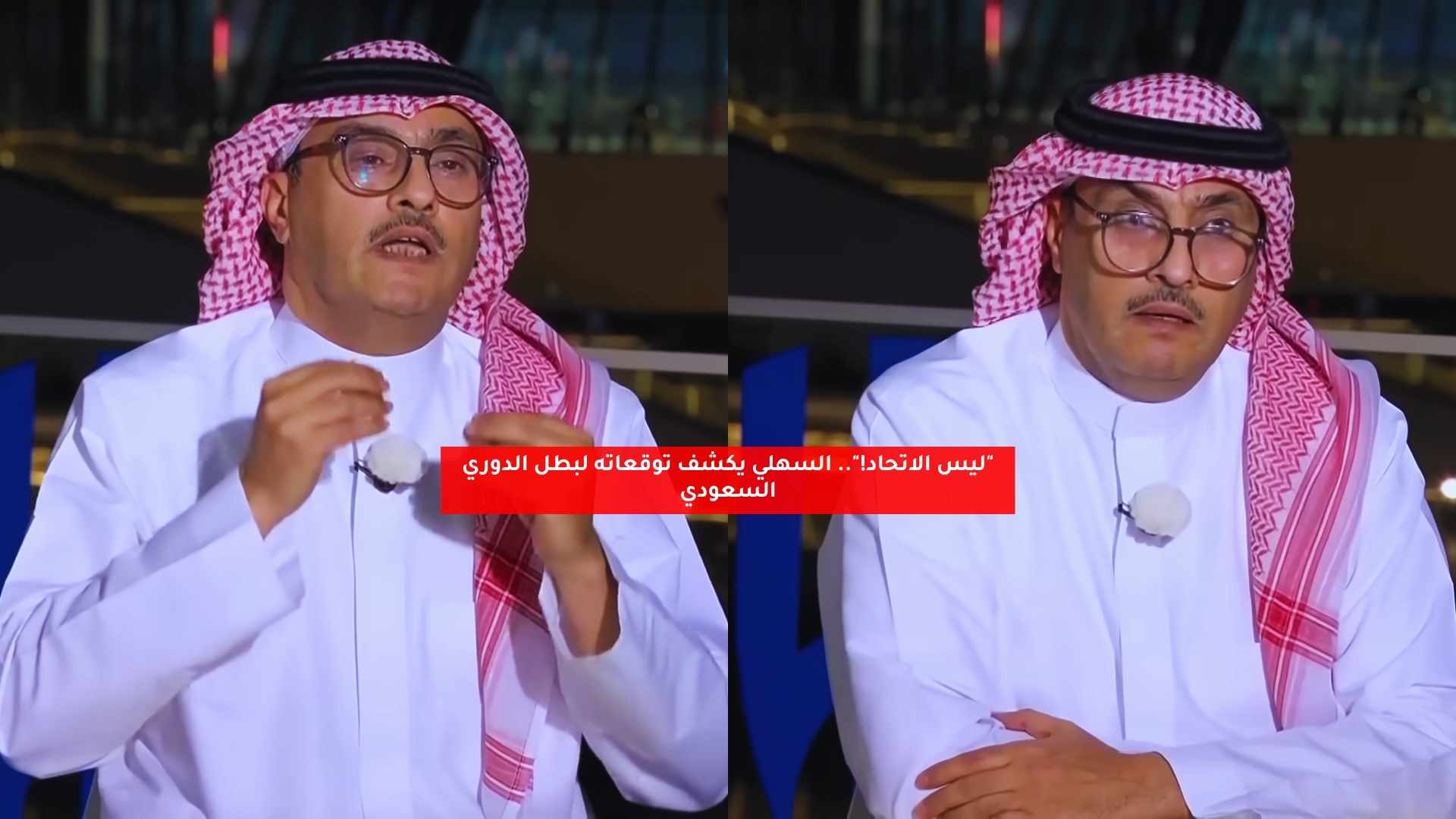"ليس الاتحاد!".. السهلي يكشف توقعاته لبطل الدوري السعودي 5 “ليس الاتحاد!”.. السهلي يكشف توقعاته لبطل الدوري السعودي