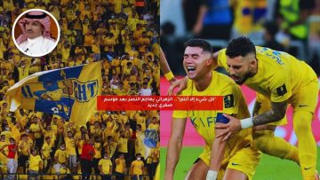 “كل شيء إلا أنتم!”.. الزهراني يهاجم النصر بعد موسم صفري جديد