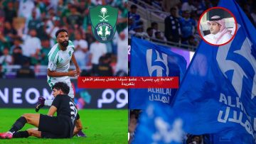 “الهابط يبي ينسى!”.. عضو شرف الهلال يستفز الأهلي بتغريدة