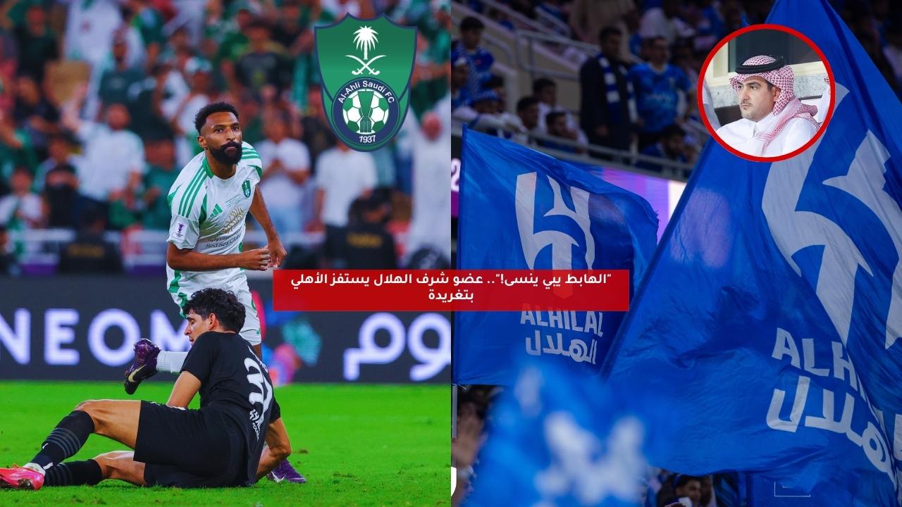"الهابط يبي ينسى!".. عضو شرف الهلال يستفز الأهلي بتغريدة 5 “الهابط يبي ينسى!”.. عضو شرف الهلال يستفز الأهلي بتغريدة