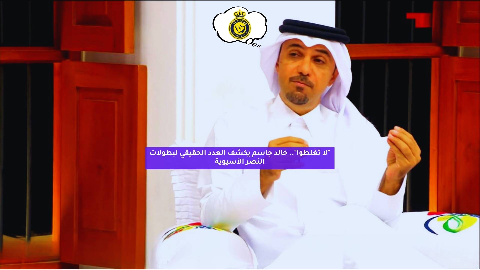 "لا تغلطوا".. خالد جاسم يكشف العدد الحقيقي لبطولات النصر الآسيوية 5 “لا تغلطوا”.. خالد جاسم يكشف العدد الحقيقي لبطولات النصر الآسيوية