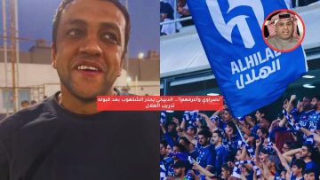 “نصراوي وأعرفهم!”.. الدبيخي يحذر الشلهوب بعد قبوله تدريب الهلال